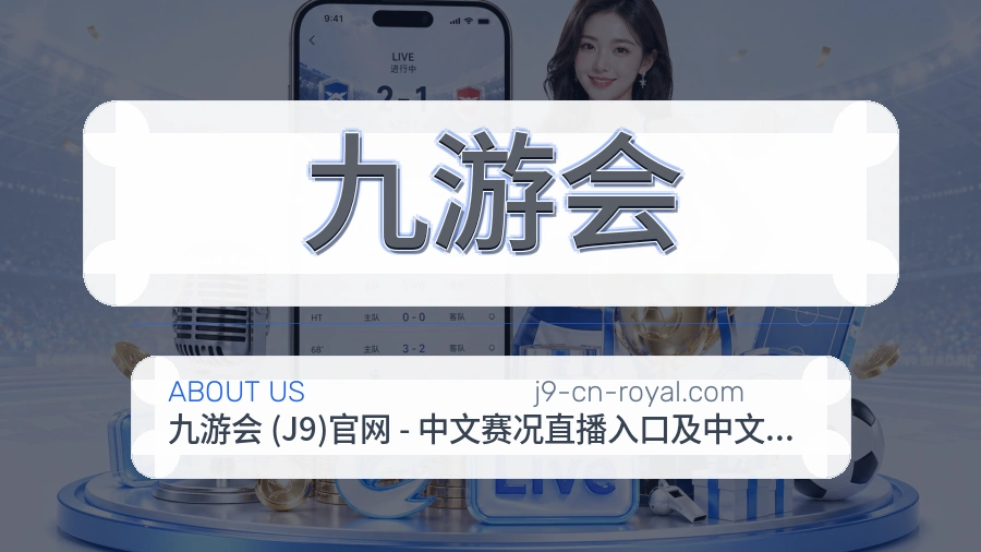 九游会平台简介展示